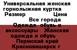 Универсальная женская горнолыжная куртка Killy Размер: 44–46 (M) › Цена ­ 7 951 - Все города Одежда, обувь и аксессуары » Женская одежда и обувь   . Пермский край,Красновишерск г.